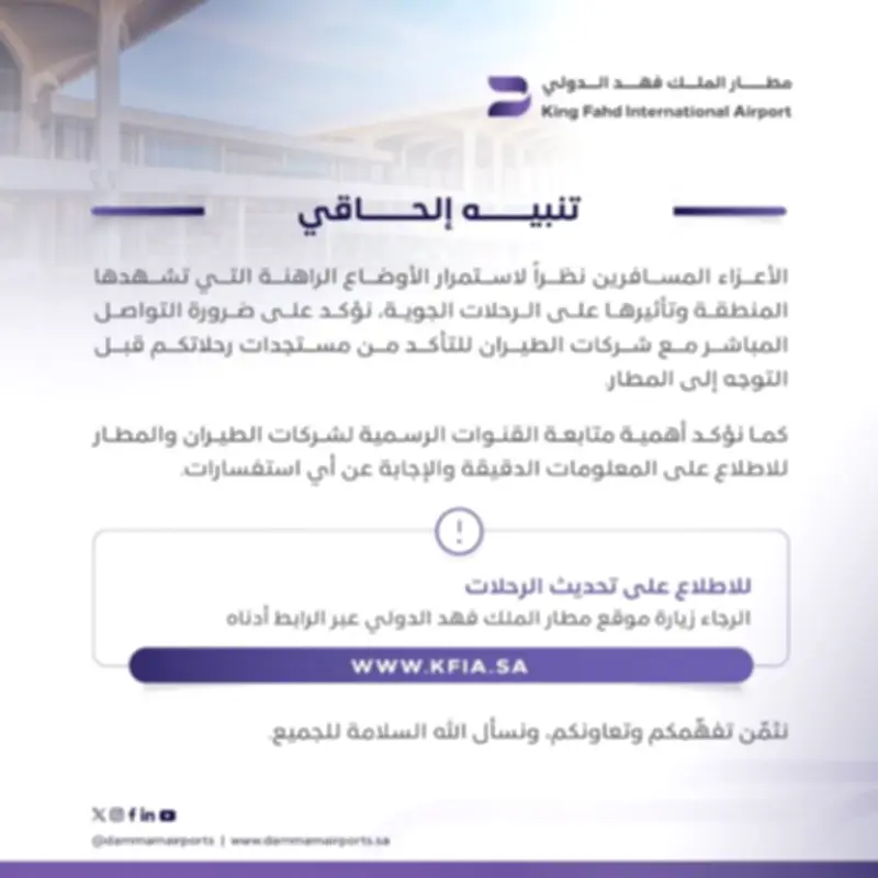 مطارات الدمام تحث المسافرين على متابعة تحديثات الرحلات عبر القنوات الرسمية