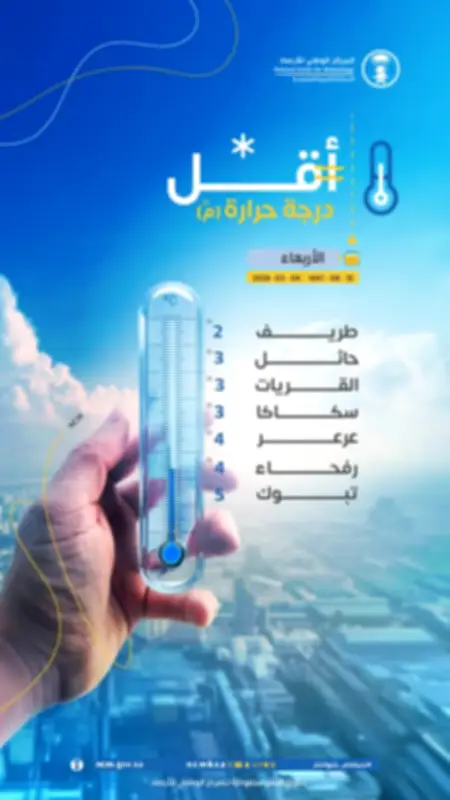 طريف تسجل أدنى درجة حرارة في المملكة عند درجتين مئويتين