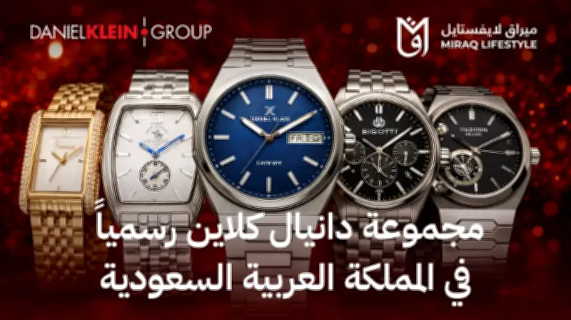 إطلاق مجموعة علامات دانيال كلاين في السعودية عبر شراكة حصرية مع ميراق لايفستايل