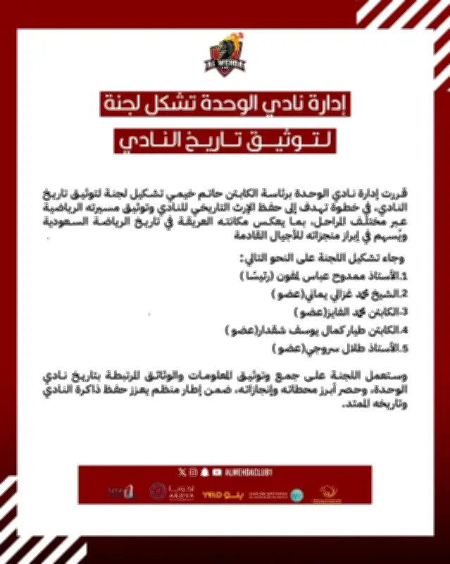 نادي الوحدة يشكل لجنة لتوثيق تاريخه: هل يعيد الجدل حول لقب "عميد الأندية السعودية"؟