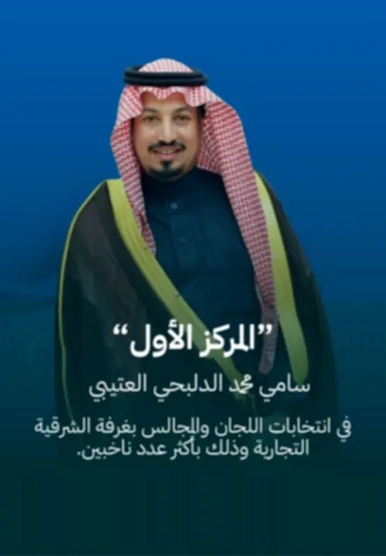 سامي العتيبي يتصدر انتخابات اللجنة التجارية في غرفة الشرقية