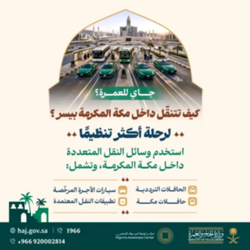 الحج والعمرة ترشد المعتمرين لوسائل النقل المعتمدة في مكة المكرمة