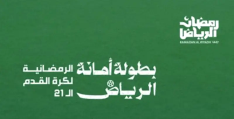 نهائي بطولة أمانة الرياض الرمضانية: الإسكان وتيم الجنوب يتأهلان للمباراة النهائية