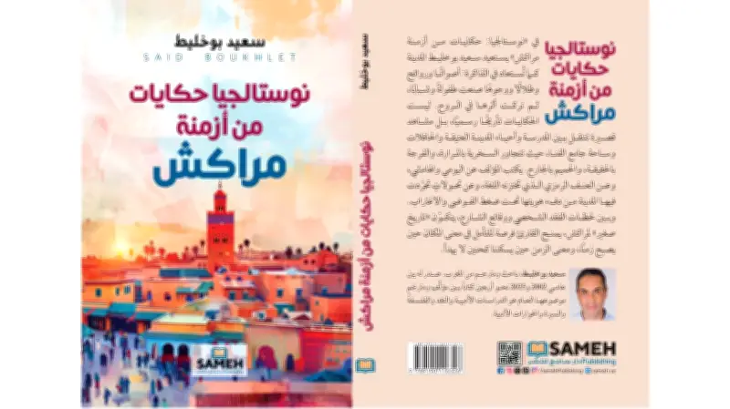 سعيد بوخليط يوثق ذاكرة مراكش في كتابه الجديد 'نوستالجيا' بعيداً عن السرديات التقليدية