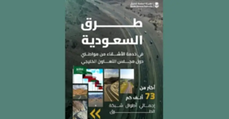 هيئة الطرق السعودية تؤكد جاهزية شبكتها لخدمة مواطني دول الخليج وتعزيز الربط الإقليمي