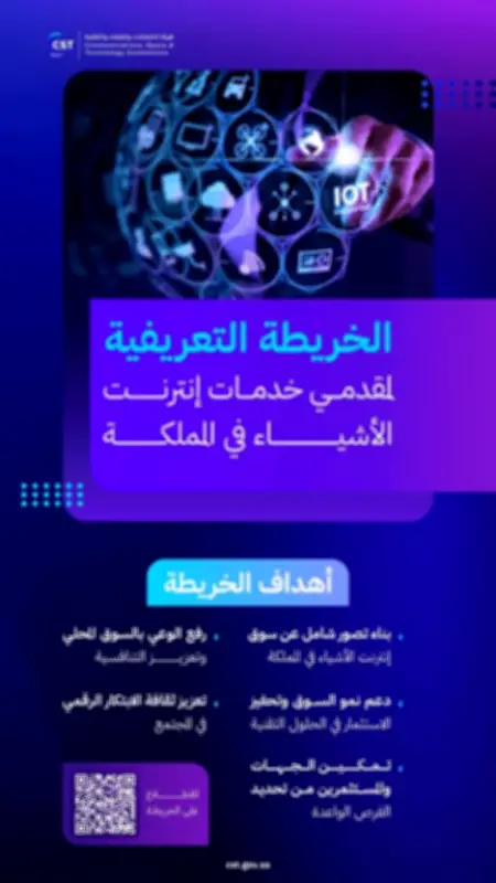 هيئة الاتصالات تطلق خريطة شاملة لمقدمي خدمات إنترنت الأشياء في المملكة
