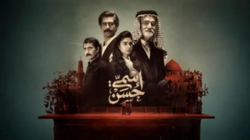 مسلسل 'اسمي حسن' يعيد إحياء الدراما العراقية ويكشف جرائم نظام البعث في الثمانينيات