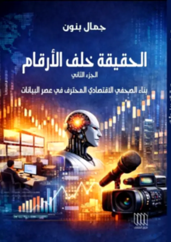 صدور الجزء الثاني من الحقيقة خلف الأرقام للصحفي جمال بنون: رحلة في عالم البيانات والإعلام