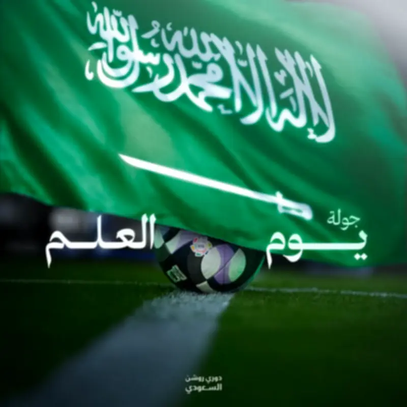 ثلاث مواجهات حاسمة في ختام جولة يوم العلم.. النصر يعزز الصدارة والهلال يواصل المطاردة