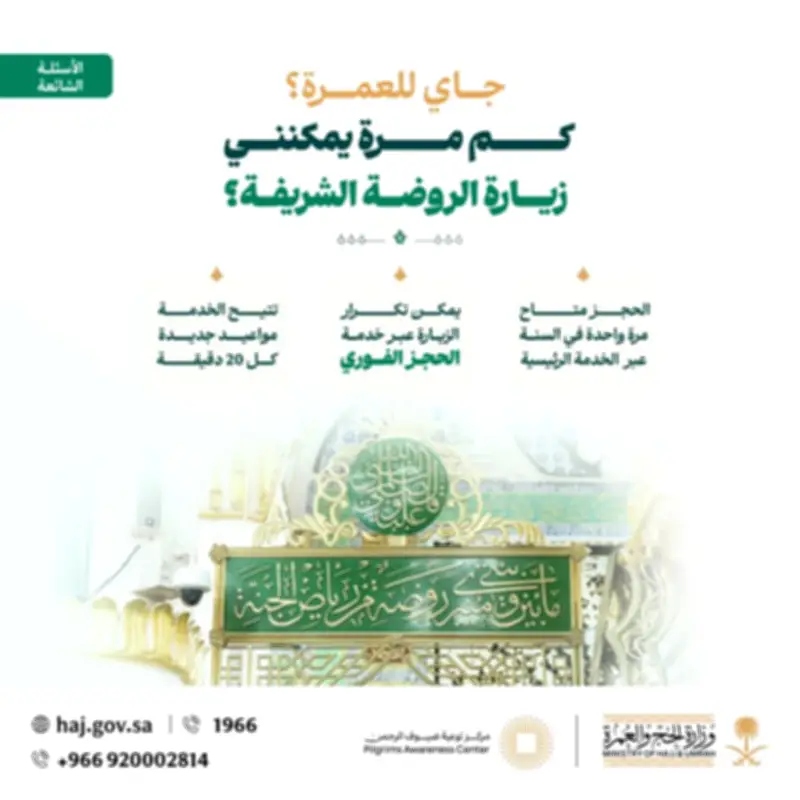 وزارة الحج والعمرة تعلن آلية جديدة لتكرار زيارة الروضة الشريفة مع ميزة المواعيد الفورية