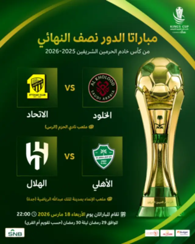 الناشري: نصف نهائي كأس الملك يشعل صراع الأندية الكبرى ويختبر الجاهزية النفسية