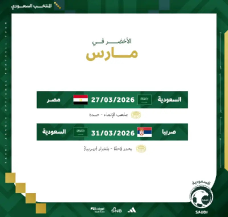المنتخب السعودي يغير مسار معسكره الإعدادي إلى جدة وصربيا استعدادًا للمونديال