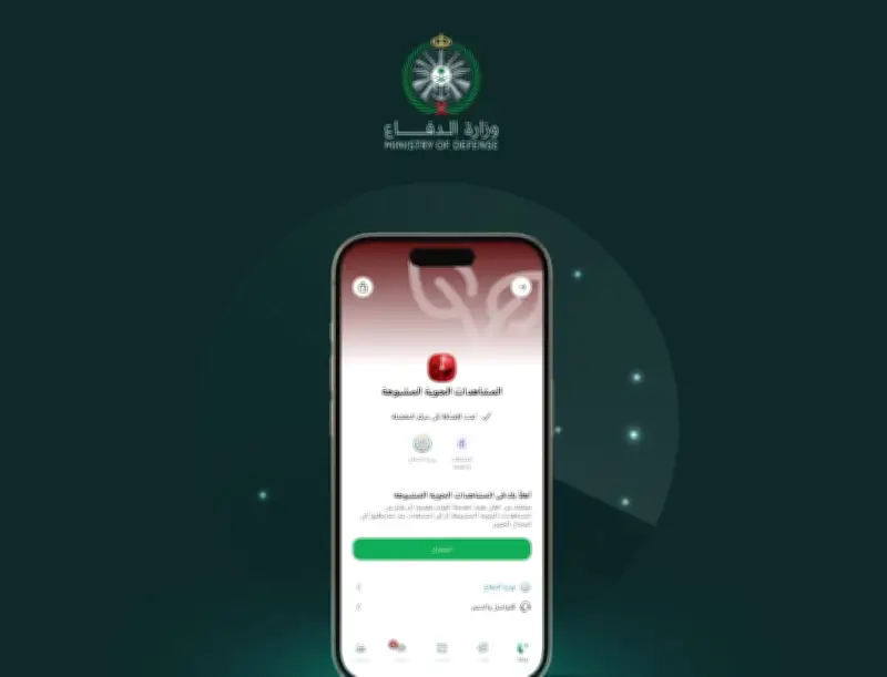 وزارة الدفاع السعودية تطلق خدمة الإبلاغ الفوري عن الطائرات المسيرة والصواريخ المشبوهة عبر تطبيق توكلنا