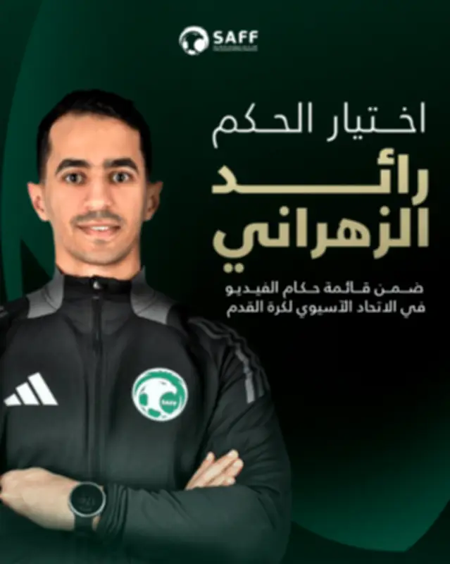 انضمام الحكم الدولي رائد الزهراني لقائمة حكام تقنية الفيديو الآسيويين