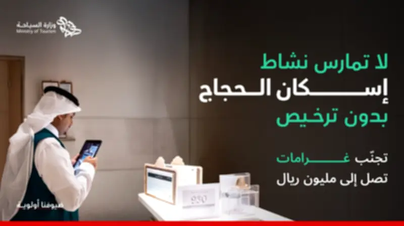 السياحة تحذر من إسكان الحجاج دون ترخيص وتتوعد بعقوبات نظامية صارمة