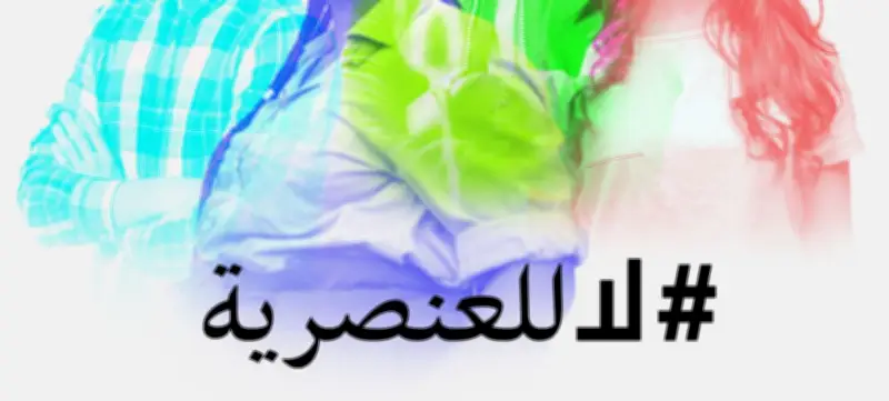 الأمم المتحدة تحذر من استمرار تفشي العنصرية وتطالب بتحرك سياسي عالمي حاسم