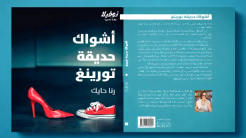 دار نوفل تطلق باكورة روايات رنا حايك بعنوان "أشواك حديقة تورينغ"