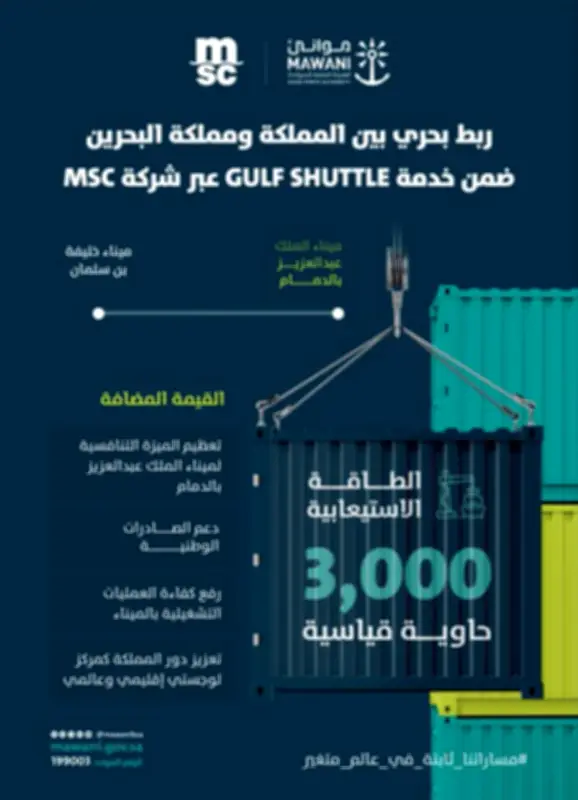 موانئ تطلق خدمة شحن جديدة تربط ميناء الملك عبدالعزيز بالبحرين لتعزيز التجارة الإقليمية