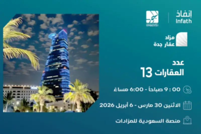 مزاد عقاري إلكتروني في جدة يطرح فرص استثمارية متنوعة عبر منصة السعودية للمزادات