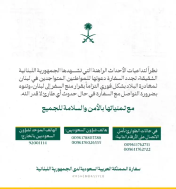 السفارة السعودية في بيروت تجدد مطالباتها للمواطنين بمغادرة لبنان فوراً