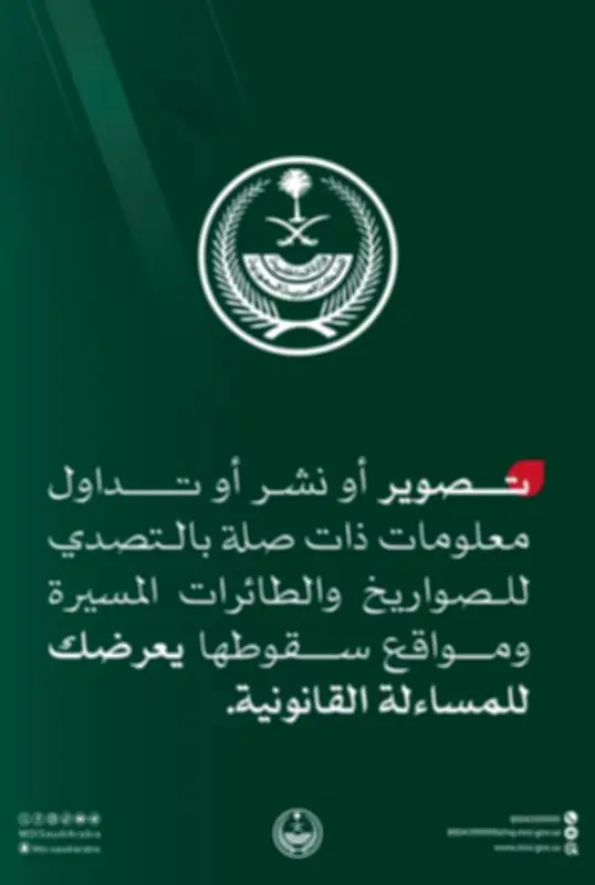 الداخلية السعودية تحذر من تصوير أو نشر مواقع سقوط الصواريخ والطائرات المسيرة