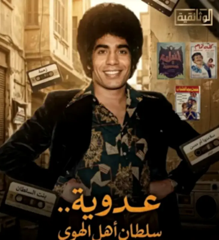 فيلم «عدوية.. سلطان أهل الهوى» يوثق رحلة نجم الغناء الشعبي المصري أحمد عدوية