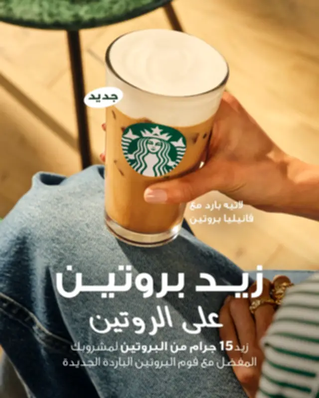 ستاربكس تطلق مشروب البروتين المبتكر في السعودية كأول سوق بالمنطقة