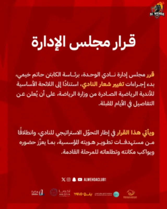 نادي الوحدة السعودي يعلن تغيير شعاره التاريخي في إطار التحول الاستراتيجي