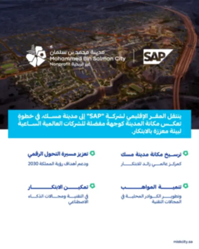 مدينة مسك تستضيف المقر الإقليمي الجديد لشركة SAP للشرق الأوسط وشمال أفريقيا