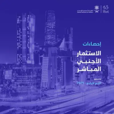 توقعات بارتفاع التدفقات الاستثمارية الأجنبية إلى المملكة لتصل إلى 177 مليار ريال في 2025