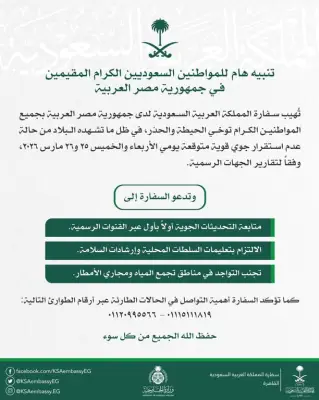 السفارة السعودية في مصر تحذر مواطنيها من تقلبات جوية شديدة خلال 25 و26 مارس