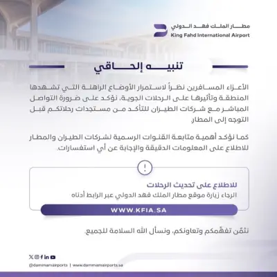 مطارات الدمام تحث المسافرين على متابعة تحديثات الرحلات عبر القنوات الرسمية