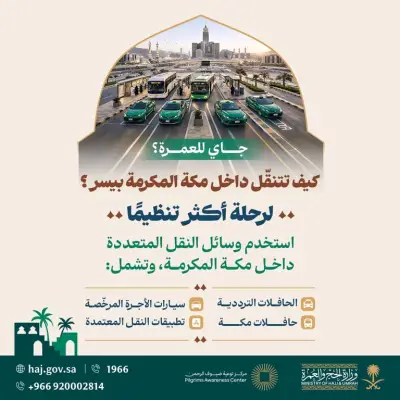 الحج والعمرة ترشد المعتمرين لوسائل النقل المعتمدة في مكة المكرمة