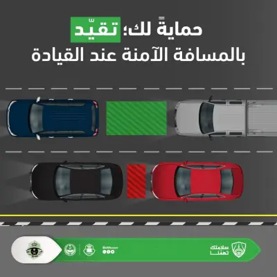 المرور السعودي يوضح أهمية ترك المسافة الآمنة بين المركبات للوقاية من الحوادث المرورية