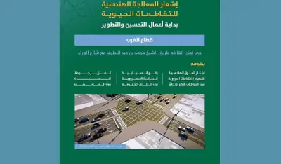 أمانة الرياض تبدأ أعمال تطوير تقاطع حي نمار لتعزيز انسيابية المرور والسلامة