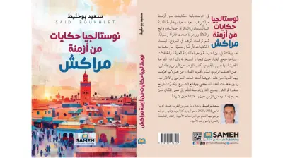 سعيد بوخليط يوثق ذاكرة مراكش في كتابه الجديد 'نوستالجيا' بعيداً عن السرديات التقليدية