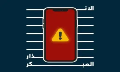 رسائل الإنذار المبكر: دليل عملي للتعامل مع التحذيرات الطارئة لحماية حياتك