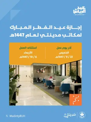 أمانة الرياض تحدد مواعيد إجازة مكاتبها خلال عيد الفطر المبارك