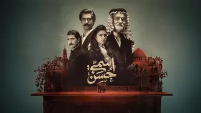 مسلسل 'اسمي حسن' يعيد إحياء الدراما العراقية ويكشف جرائم نظام البعث في الثمانينيات