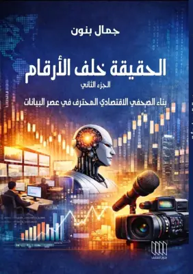 صدور الجزء الثاني من الحقيقة خلف الأرقام للصحفي جمال بنون: رحلة في عالم البيانات والإعلام