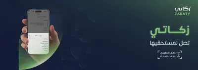 منصة زكاتي الرقمية: إخراج الزكاة بسهولة ووصولها للمستحقين بكفاءة وموثوقية