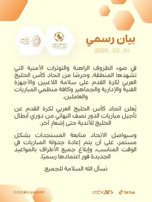 تأجيل بطولة كأس الخليج لكرة القدم المصغرة في الدوحة بسبب الظروف الإقليمية