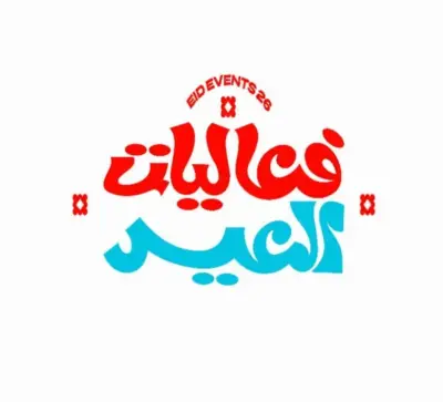 هيئة الترفيه تطلق دليل فعاليات عيد الفطر في مختلف مناطق المملكة العربية السعودية