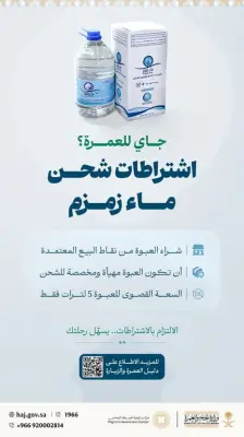 الحج والعمرة تحدّد ضوابط شحن مياه زمزم مع المعتمرين المغادرين