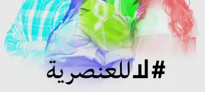 الأمم المتحدة تحذر من استمرار تفشي العنصرية وتطالب بتحرك سياسي عالمي حاسم