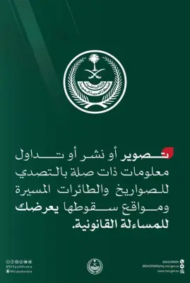 الداخلية السعودية تحذر من تصوير أو نشر مواقع سقوط الصواريخ والطائرات المسيرة