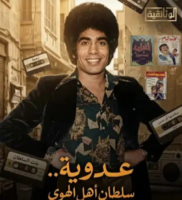 فيلم «عدوية.. سلطان أهل الهوى» يوثق رحلة نجم الغناء الشعبي المصري أحمد عدوية