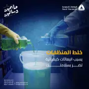 الهيئة السعودية تحذر من خلط مواد التنظيف وتؤكد مخاطر الانبعاثات الكيميائية على السلامة