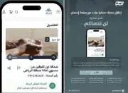 أمانة الرياض تطلق مبادرة 'لن ننساكم' للعام الرابع لتوثيق ذكريات المتوفين
