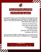 نادي الوحدة يشكل لجنة لتوثيق تاريخه: هل يعيد الجدل حول لقب 